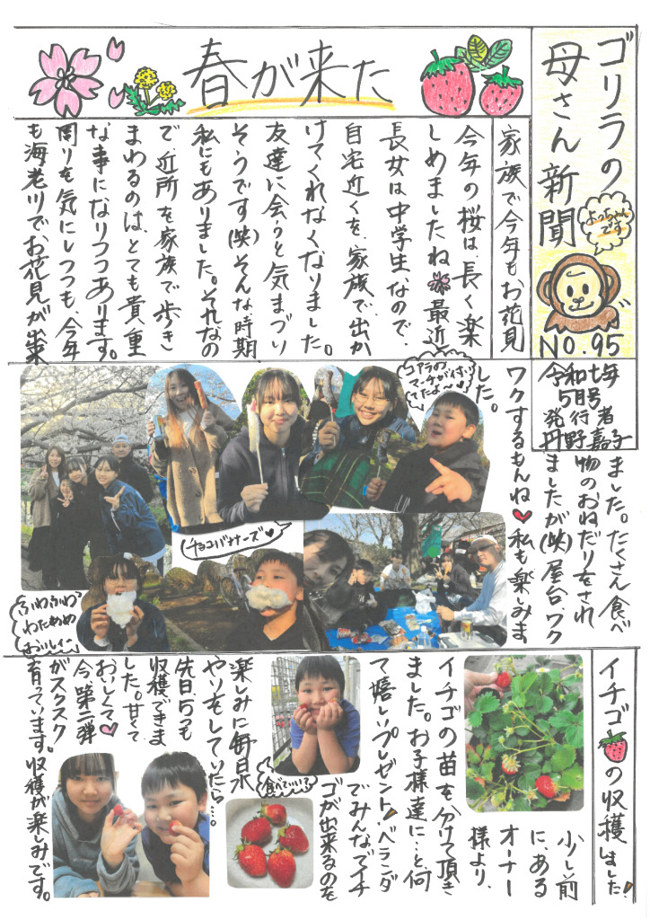 ゴリラの母さん新聞５月号　NO95のサムネイル